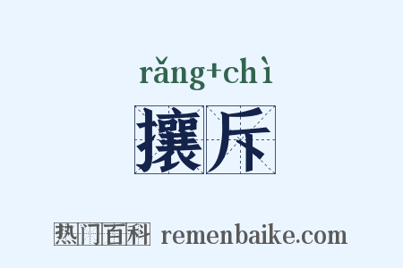 攘斥是什么意思的图片
